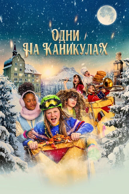 Постер Одни на каникулах 2022