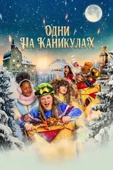 Одни на каникулах 2022 постер