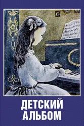 Детский альбом 1976 постер