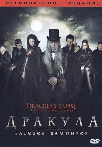 Постер Дракула: Заговор вампиров 2006