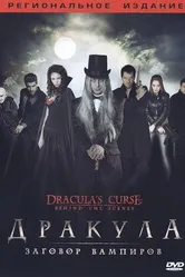 Дракула: Заговор вампиров 2006 постер