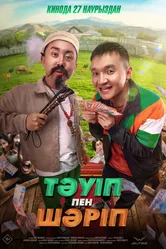 Тәуіп пен Шәріп постер