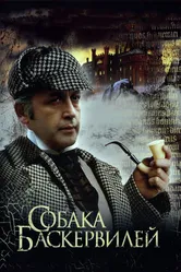 Приключения Шерлока Холмса и доктора Ватсона: Собака Баскервилей 1981 постер