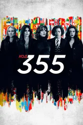 Код 355 2022 постер