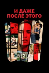 И даже после этого 2016 постер