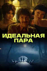 Идеальная пара 2023 постер