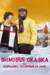 Зимняя сказка, или Королева, потерявшая имя 2015 постер