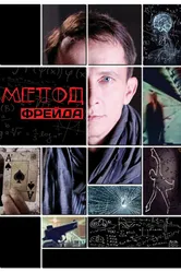 Метод Фрейда 2012 постер