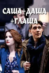 Саша + Даша + Глаша 2015 постер