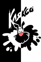 Клякса 2019 постер
