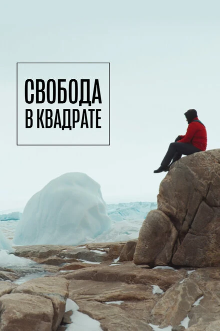 Постер Свобода в квадрате 2022