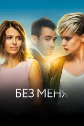 Без меня 2018 постер