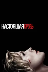 Настоящая кровь 2008 постер