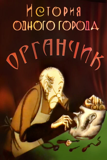 Постер История одного города. Органчик 1991