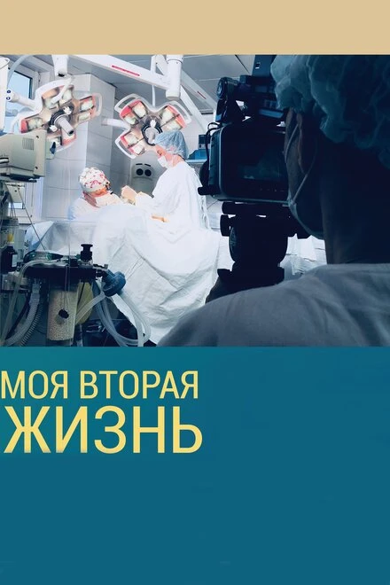 Постер Моя вторая жизнь 2018