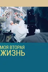 Моя вторая жизнь 2018 постер