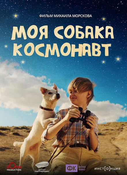 Постер Моя собака – космонавт null