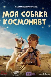Моя собака – космонавт null постер