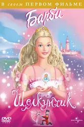 Барби и Щелкунчик 2001 постер