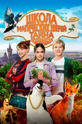 Школа магических зверей. Тайна подземелья 2022 постер