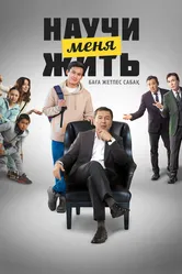 Научи меня жить 2023 постер