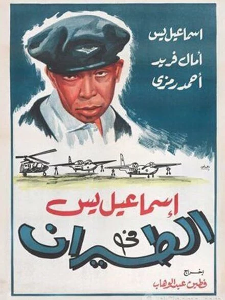 Постер Исмаил Яссин служит в авиации 1959