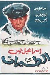 Исмаил Яссин служит в авиации 1959 постер