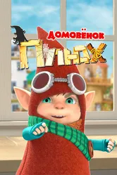 Домовенок Плюх 2014 постер