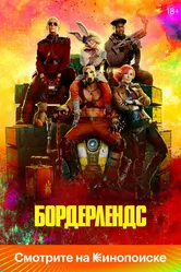 Бордерлендс 2024 постер