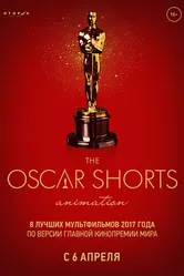 Oscar Shorts-2017. Анимация 2017 постер