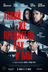 Такой же предатель, как и мы 2015 постер