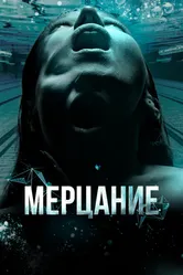 Мерцание 2023 постер