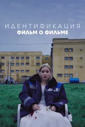 Идентификация. Фильм о фильме 2022 постер