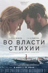 Во власти стихии 2018 постер