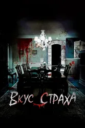 Вкус страха 2023 постер