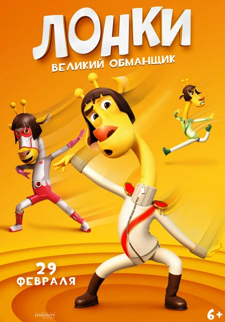 Постер Лонки – великий обманщик 2023