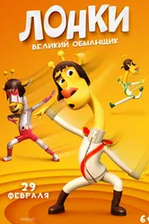 Лонки – великий обманщик 2023 постер