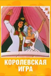 Королевская игра 1996 постер