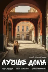 Лучше дома 2023 постер