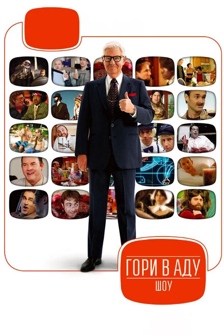 Постер Гори в аду шоу 2007