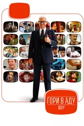 Гори в аду шоу 2007 постер