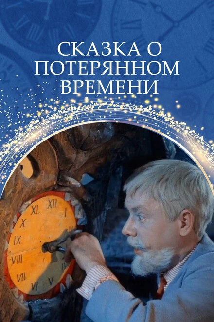 Постер Сказка о потерянном времени 1964