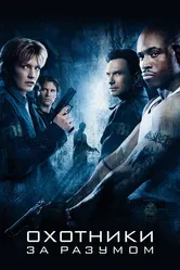 Охотники за разумом 2004 постер