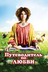 Путеводитель по любви 2011 постер