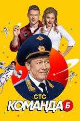 Команда Б 2017 постер