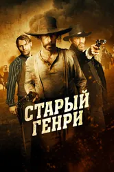 Старый Генри 2021 постер