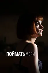 Поймать Мэри 2007 постер