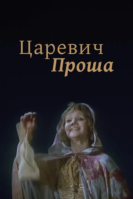 Постер Царевич Проша 1974