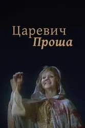 Царевич Проша 1974 постер