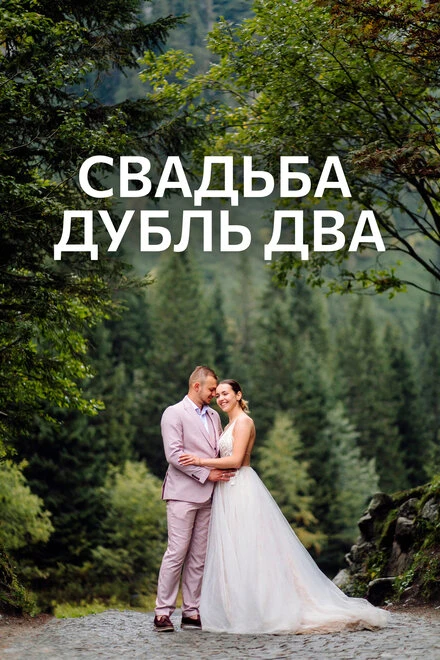 Постер Свадьба. Дубль два 2020